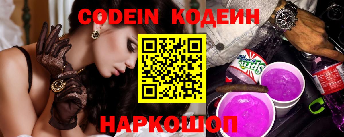 Codein Purple Drank  Кодеиновый сироп Lean Purple Drank  Вязники  Вход с VPN 