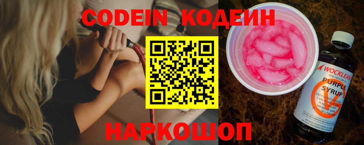 Codein напиток Lean (лин) Вязники